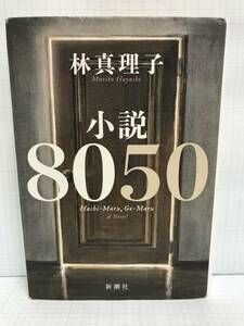 小説 8050　著者：林真理子　2021年4月30日発行　新潮社