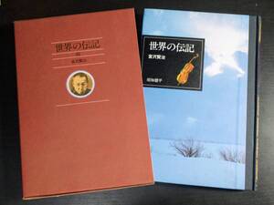 世界の伝記 46 宮沢賢治 須知徳平