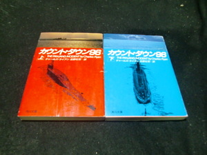 カウント・ダウン96 上・下巻セット/チャールズ・ライアン　41753