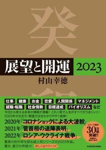 展望と開運(2023)/村山幸徳(著者)