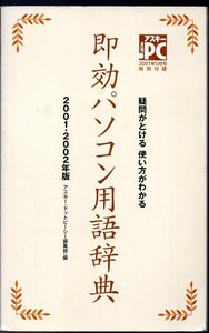 『 即効パソコン用語辞典 2001~2002年版 』 ■ 月刊アスキー PC 2001年5月号 特別付録 非売品 