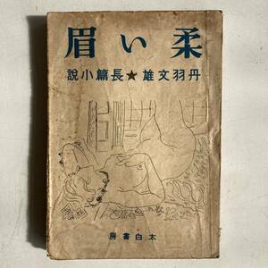 柔い眉 丹羽文雄 太白書房 昭和21年 戦後 古書 古本 レトロ 文学