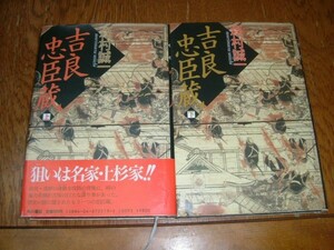 森村誠一　『吉良忠臣蔵』　全２巻