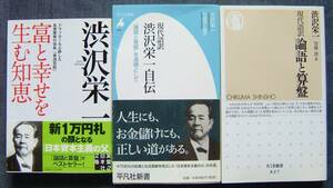 渋沢栄一著作3冊【現代語訳 論語と算盤/現代語訳 渋沢栄一自伝/富と幸せを生む知恵 ドラッガーも心酔した名実業家の信条『青淵百話』」】