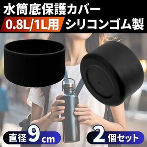 水筒カバー 2個 保護 ボトル ケース シリコン ブラック黒 底抜け防止 90mm 9cm 補強 800ml 1リットル 傷 キズ サーモス象印互換 コスパ長持