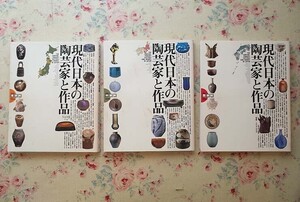 16002/現代日本の陶芸家と作品 全3冊揃 西部編 中部編 東部編 小学館 金城次郎 沈壽官 秋山陽 井政之 八木明 滝口和男 ほか