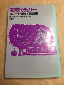 花咲くチェリー　ロバート・ボルト戯曲集 　 ロバート・ボルト 木村 光一　 小田島 雄志