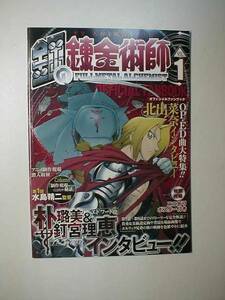 TVアニメ 鋼の錬金術師 オフィシャルファンブック Vol.1 荒川弘 スクウェア・エニックス 釘宮理恵