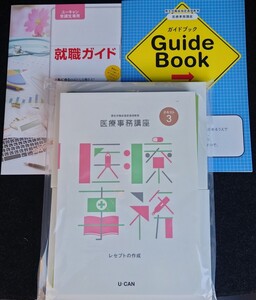 最新版 1月 2025年 令和7年 リニューアル版 ユーキャン 医療事務講座 送料込み