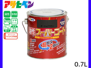 油性スーパーコート 0.7L オータムブラウン 塗料 超耐久 2倍長持ち DIY 錆止め剤 アサヒペン