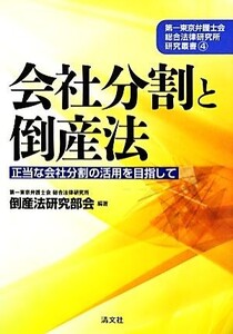 会社分割と倒産法 正当な会社分割の活用を目指して 第一東京弁護士会総合法律研究所研究叢書4/第一東京弁護士会総合法律研究所倒産法研究部