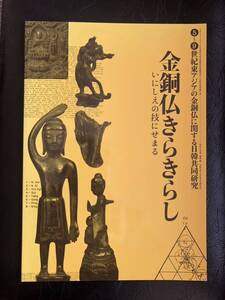 図録　金銅仏きらきらし　5-9世紀の金銅仏に関する日韓共同研究　飛鳥・白鳳仏　新羅仏・北魏仏・唐金銅仏・チベット金銅仏