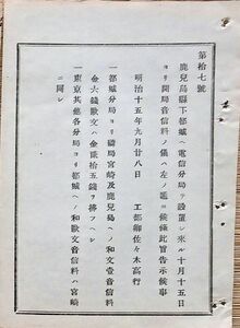 h19043017〇公文書 布告布達 対府県 鹿児島県都城へ電信分局を設置 開局音信料 明治１５年 工部卿 佐々木高行 和本 古書 古文書