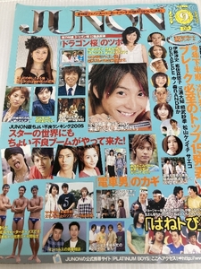 JUNON (ジュノン) 2005年 09月号 主婦と生活社 主婦と生活社