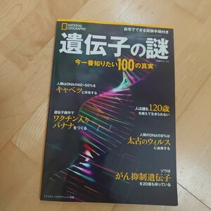 遺伝子の謎 ナショナルジオグラフィック別冊