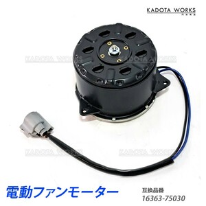 トヨタ 200系 ハイエース レジアスエース 電動ファンモーター ラジエーター ラジエター 助手席側 左側 16363-75030 168000-4810 送別