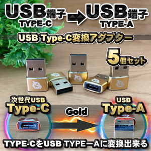 USB Type C ケーブル → USB端子 （Type-A） に変換する アダプター ｘ5 【ゴールド】