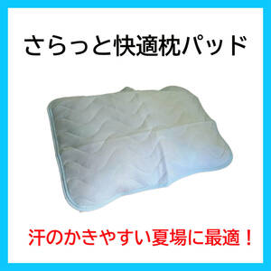 【これからの季節に】 さらっと快適 枕パッド シンプル 無地 水色 新品特価 送料無料 在庫限り