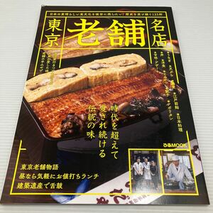 東京老舗名店 時代を超えて愛される本当においしい名店/旅行 KB0940