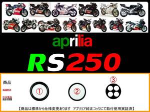 アプリリア　aprilia　RS250 【フューエルコック-リビルドKIT】-【新品-1set】-【適合アプリリア純正品番AP8102360】