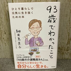 ９３歳でわかったこと　ひとり暮らしで元気に生き抜くための本 細井恵美子／著