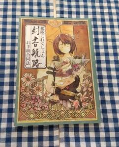 中古 封書航路 Eostre 艦隊これくしょん ☆