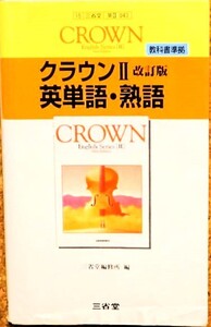 （本・辞書）クラウンⅡ 改定版 英単語・熟語 教科書準拠 \800円+税