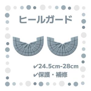 ヒールガード 2枚セット 1足分 ソールガード スニーカー プロテクター 保護 補修 24.5cm-28cm グレー