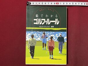 ｚ◆　絵でわかるゴルフ・ルール　1992年発行　アルバトロス・クラブ編　西東社　書籍　/ N27