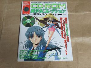 □CD-ROM 美少女コレクション 遊ディスクスペシャル CD-ROM付属 メディアックス ムック 45
