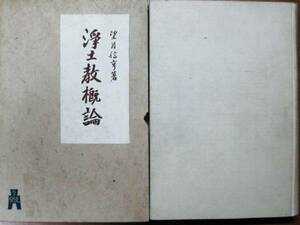 浄土教概論■望月信亨■弘文堂書房/昭和15年/初版