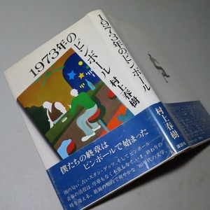 村上春樹：【１９７３年のピンボール】＊１９８０年：＜初版・帯＞