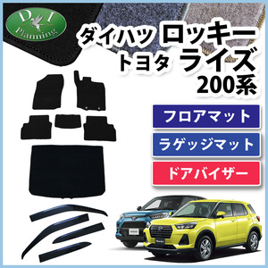 ロッキー A200S ライズ A200A レックス A201F フロアマット & ラゲッジマット ＆ ドアバイザー DX カーマット 自動車マット