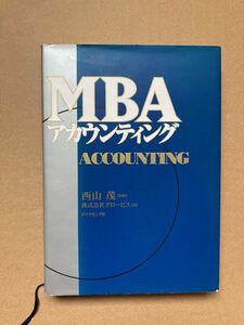 MBA アカンティング　ACCOUNTING・西山茂「監修」・（株）グロービス