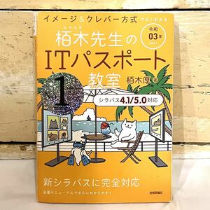 本 栢木先生のITパスポート教室 イメージ＆クレバー方式 栢木厚 技術評論社　2312086