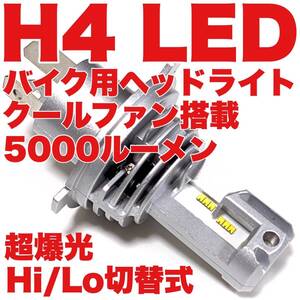 超爆光 SUZUKI スズキ RGV250ガンマVJ22A H4 LED Hi Lo切替式 ヘッドライト 冷却ファン搭載 バイク ホワイト 1灯 送料無料