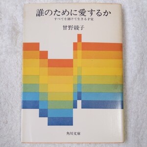 誰のために愛するか すべてを賭けて生きる才覚 (角川文庫) 曽野 綾子 訳あり