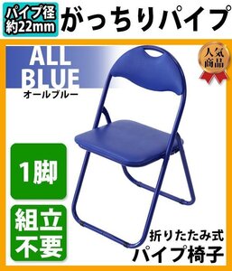 送料無料 折りたたみ パイプ椅子 青 1脚 完成品 組立不要 粉体塗装 パイプイス ミーティングチェア 会議イス 会議椅子 事務椅子