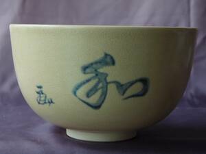 茶道具　竜仙　「和」茶碗