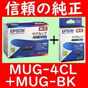 MUG-4CL + MUG-BK エプソン純正 4色パック＋ブラック 推奨使用期限2年以上 MUG-Y MUG-M MUG-C