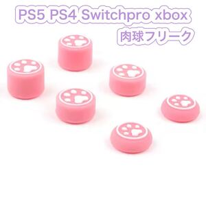 D03匿名配送 #★PS5・PS4 肉球FPSフリーク6個セット ピンク