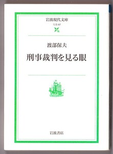 刑事裁判を見る眼　（渡部保夫/岩波現代文庫）