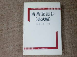 「中古本」司法書士合格基本選書１０　商業登記法【書式編】　岡本　孝 著　東京法経学院出版