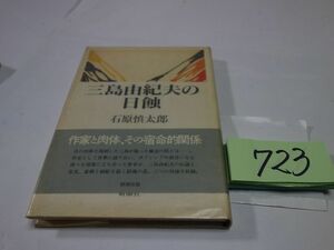 ７２３石原慎太郎『三島由紀夫の日蝕』帯　カバーフィルム