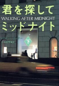 君を探してミッドナイト(下) ハヤカワ・ミステリ文庫/リチャードナッサー【著】,小林宏明【訳】