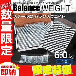 【限定セール】バランスウエイト 5g刻み 6kg ホイールバランス ホイールバランスウエイト 強力テープ タイヤ ブレ軽減 貼り付け重り 整備