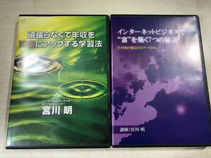 DVD　頑張らなくて年収を10倍にアップする学習法　インターネットビジネスで富を築く7つの秘訣＋おまけ2枚付き　送料600円　【a-5428】