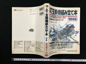 ｗ∞*　AT互換機組み立て本　’98年版　著・組み立て野郎Aチーム　1998年初版4刷　ソフトバンク　古書 / d08