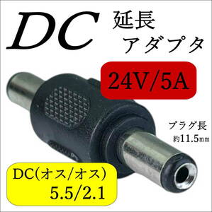 ◇DCケーブル(メス)同士をつなげる延長アダプタ 外径5.5mm/内径2.1mm(オス/オス) ストレート型プラグ 24V/5A C25521MM