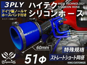 TOYOKING 特殊規格 バンド付シリコンホース 全長60mm ショート 同径 内径51Φ 青色 ロゴマーク無し カスタム 汎用